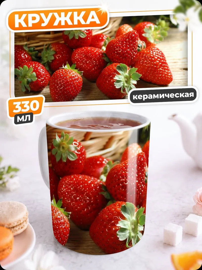 Кружка керамическая Спелая клубника в корзине