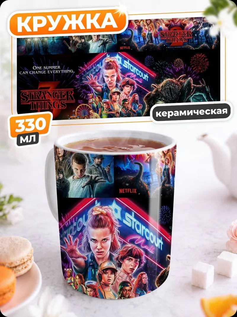 Кружка керамическая Сериал Очень странные дела
