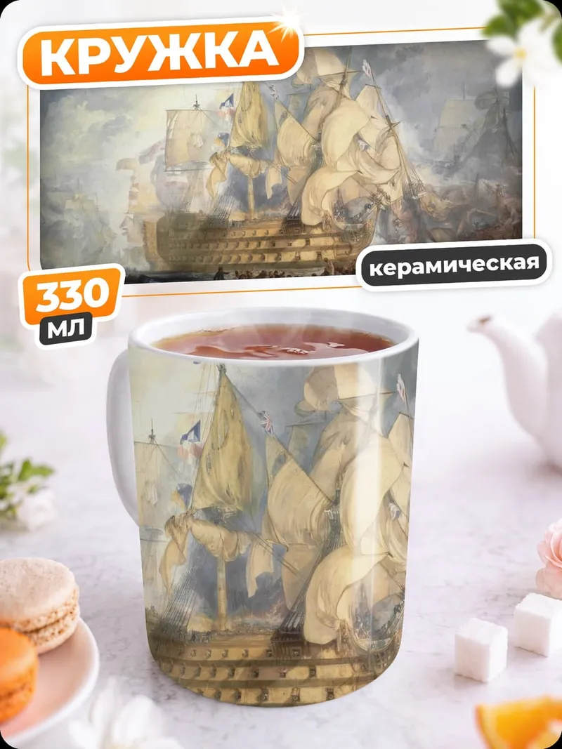 Кружка керамическая Морское сражение