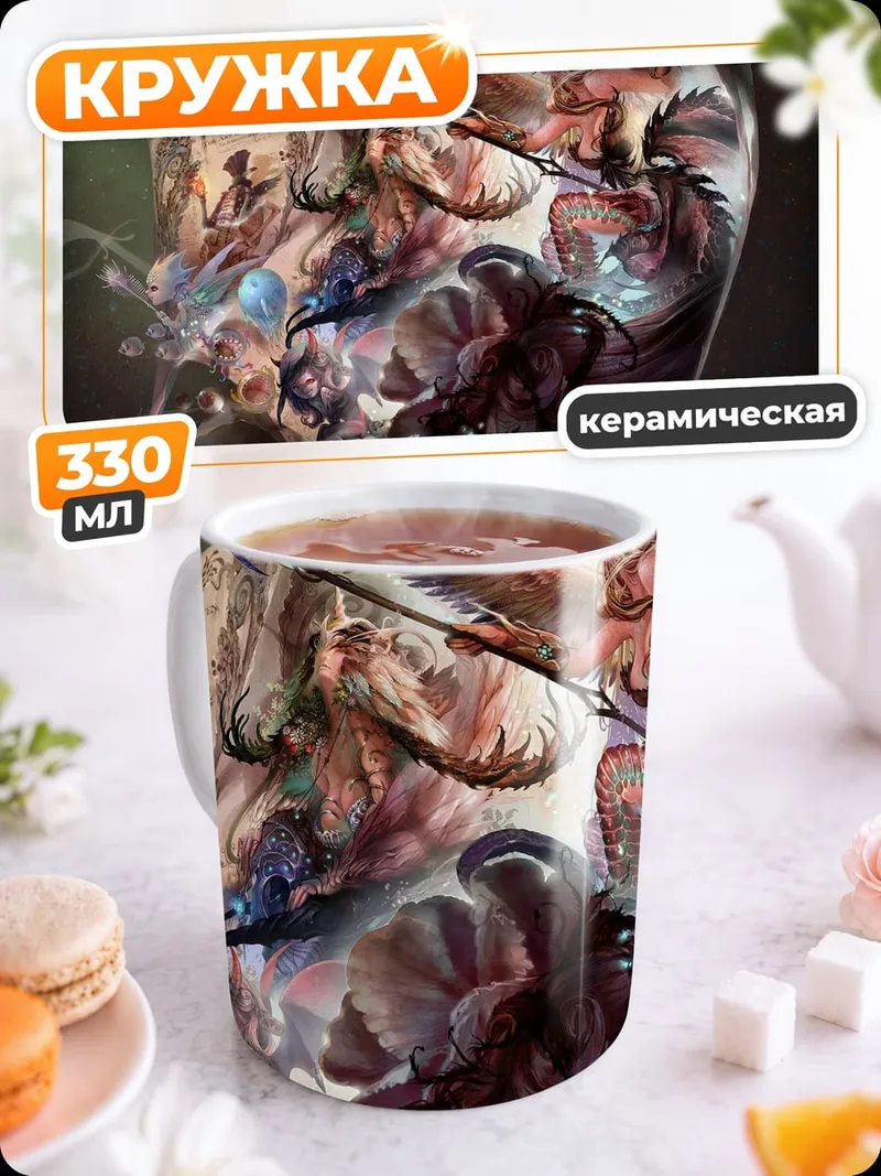 Кружка керамическая Фэнтези существа