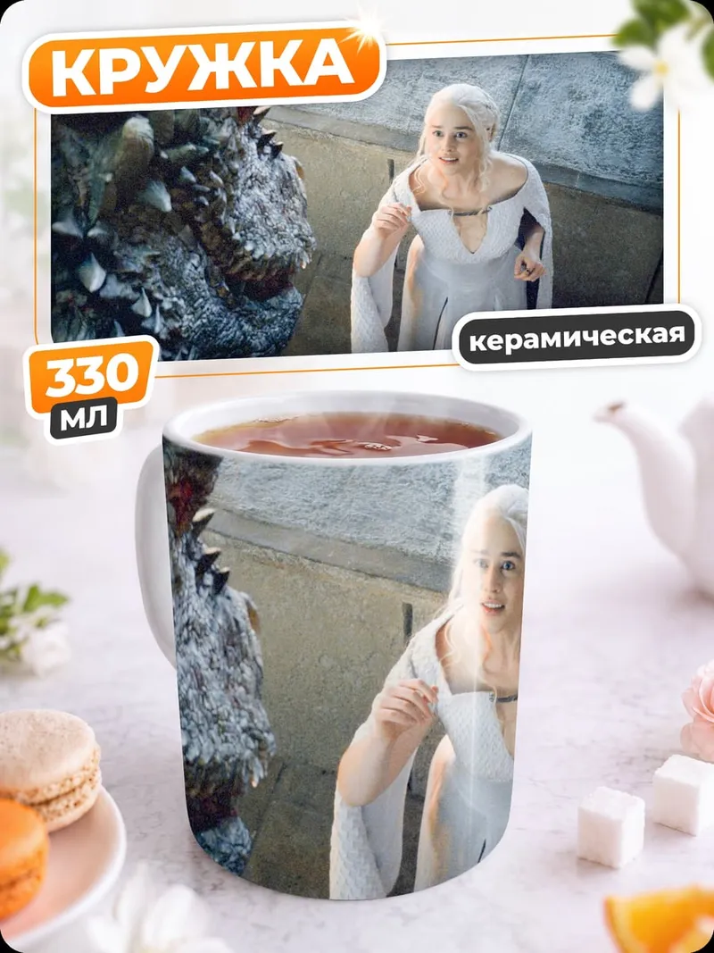 Кружка керамическая Дейенерис и дракон