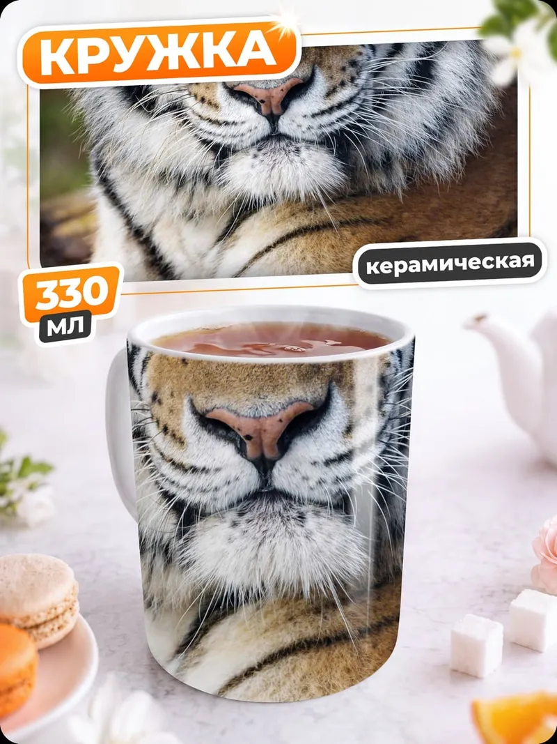 Кружка керамическая портрет тигра