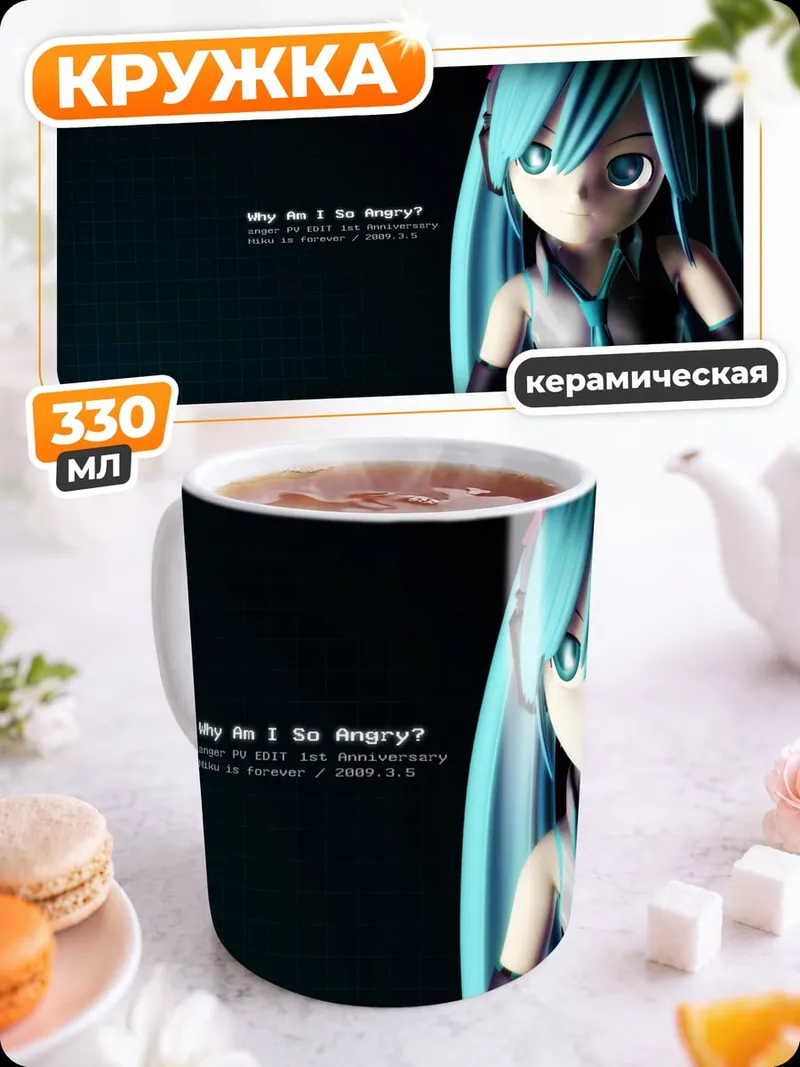 Кружка керамическая Мику Хацунэ