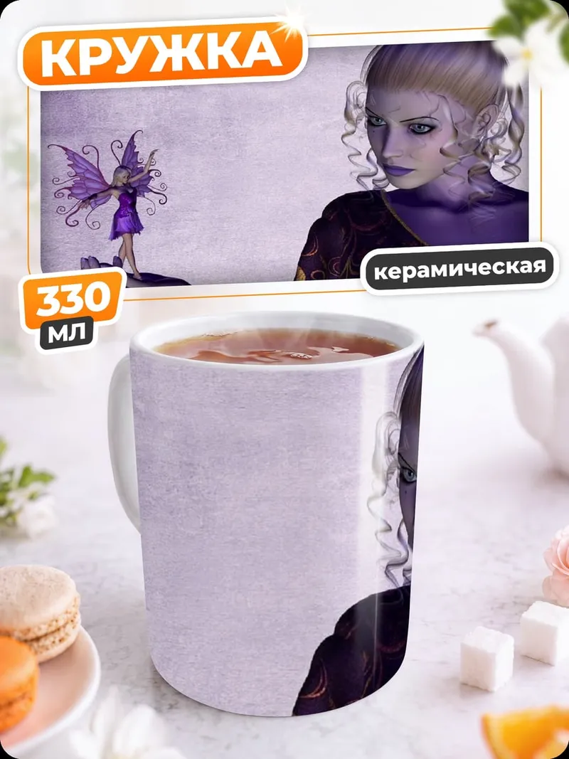 Кружка керамическая фея и великанша