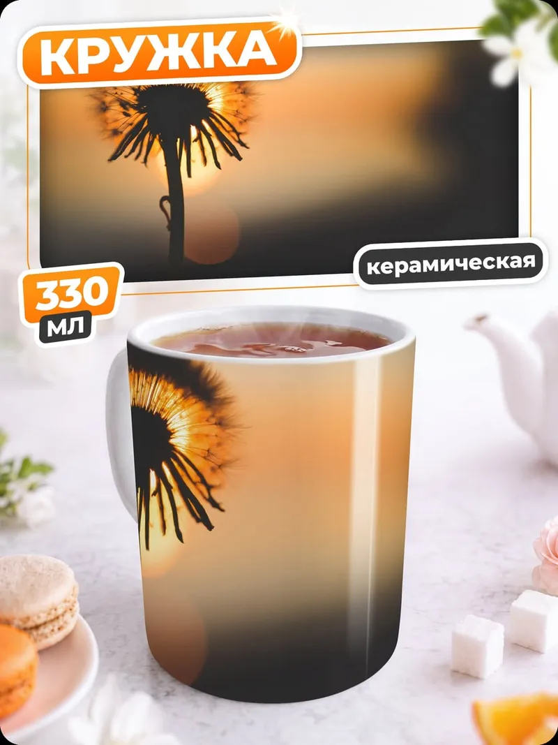 Кружка керамическая одуванчик на закате