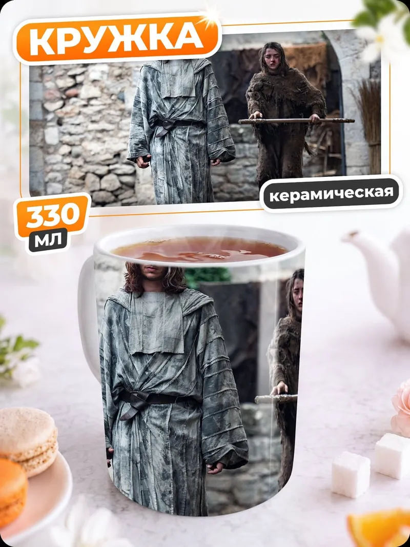 Кружка керамическая персонажи игры престолов
