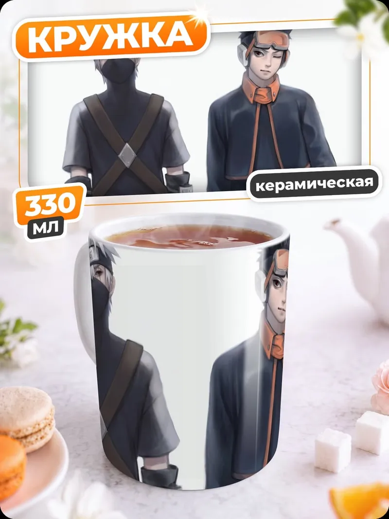 Кружка керамическая Какаши и Обито