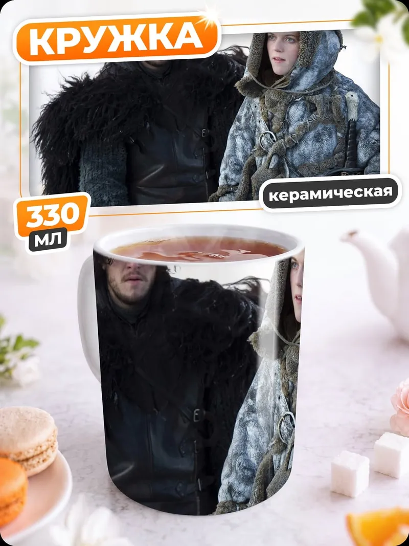 Кружка керамическая персонажи игры престолов