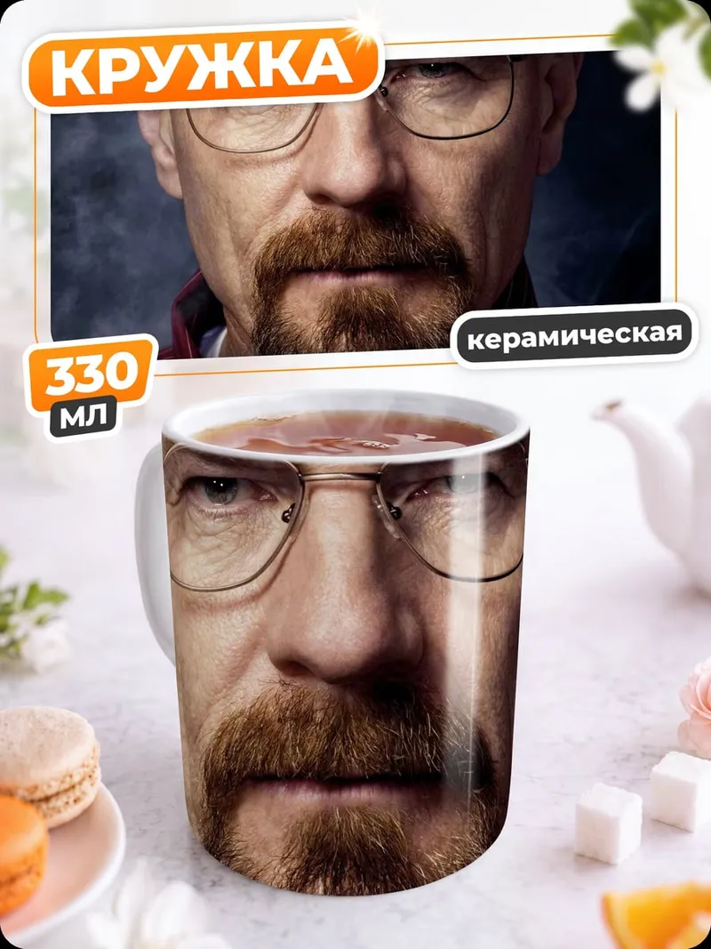 Кружка керамическая Уолтер Уайт