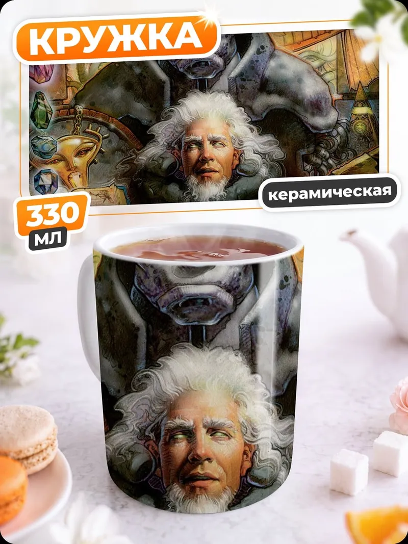 Кружка керамическая фэнтези герои