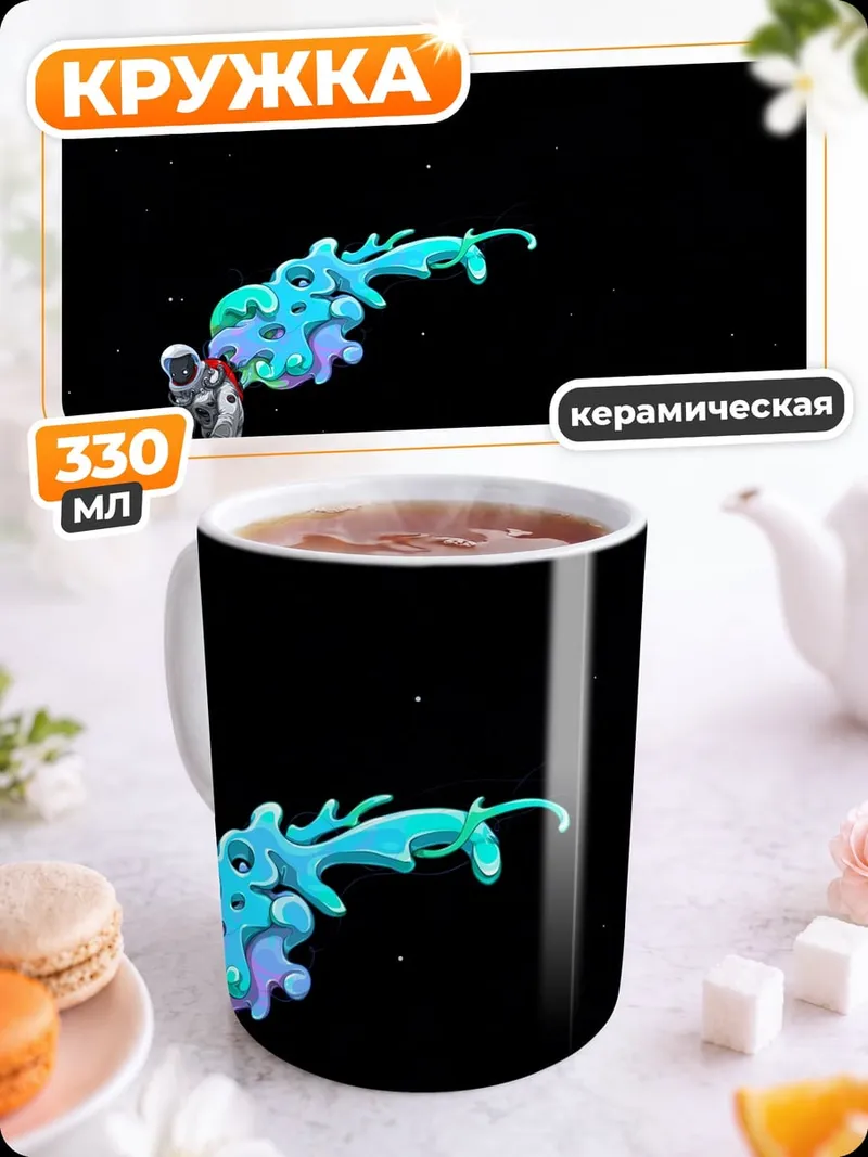 Кружка керамическая Астронавт и космическая пыль