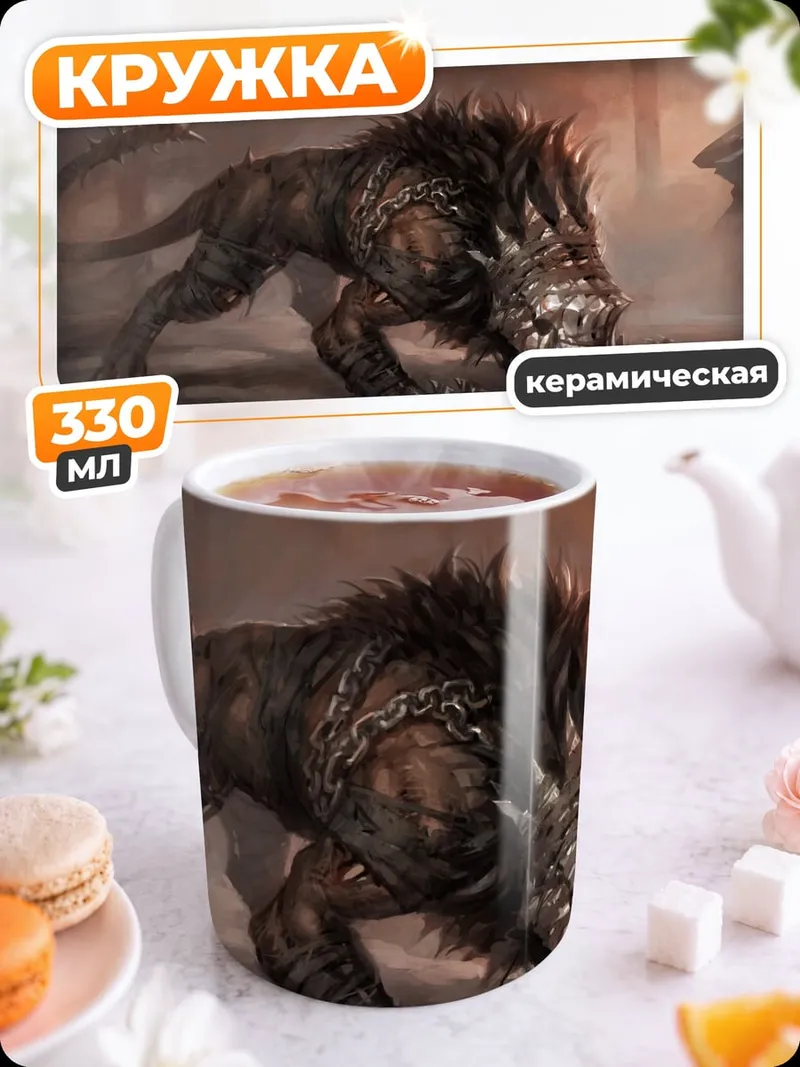 Кружка керамическая Демонический зверь