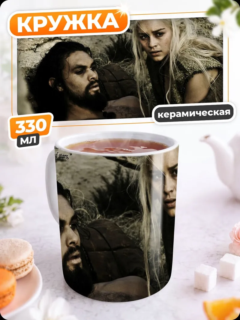 Кружка керамическая Дейенерис и Кхал