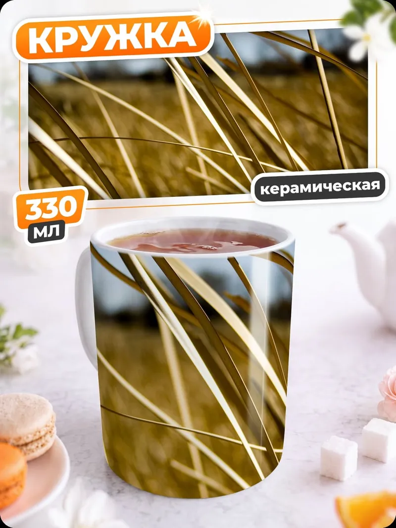 Кружка керамическая Сухие травы на ветру