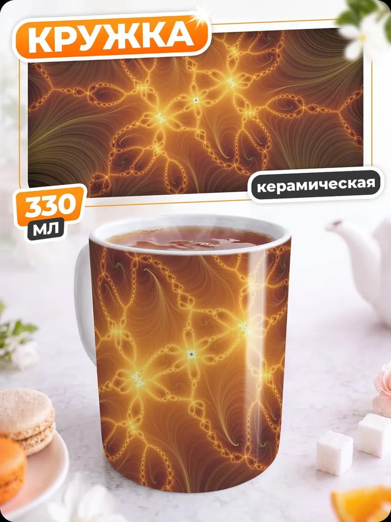 Кружка керамическая Оранжевая фрактальная геометрия