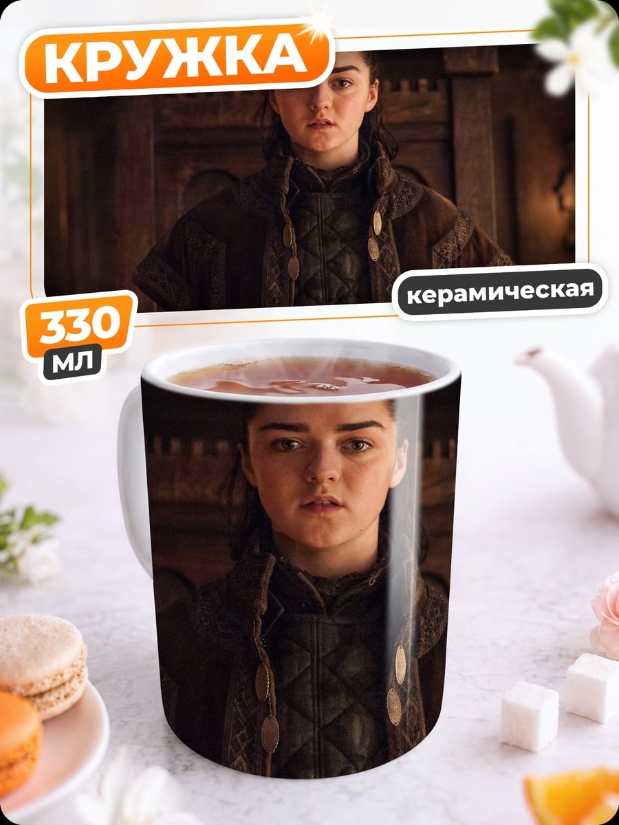 Кружка керамическая Арья Старк