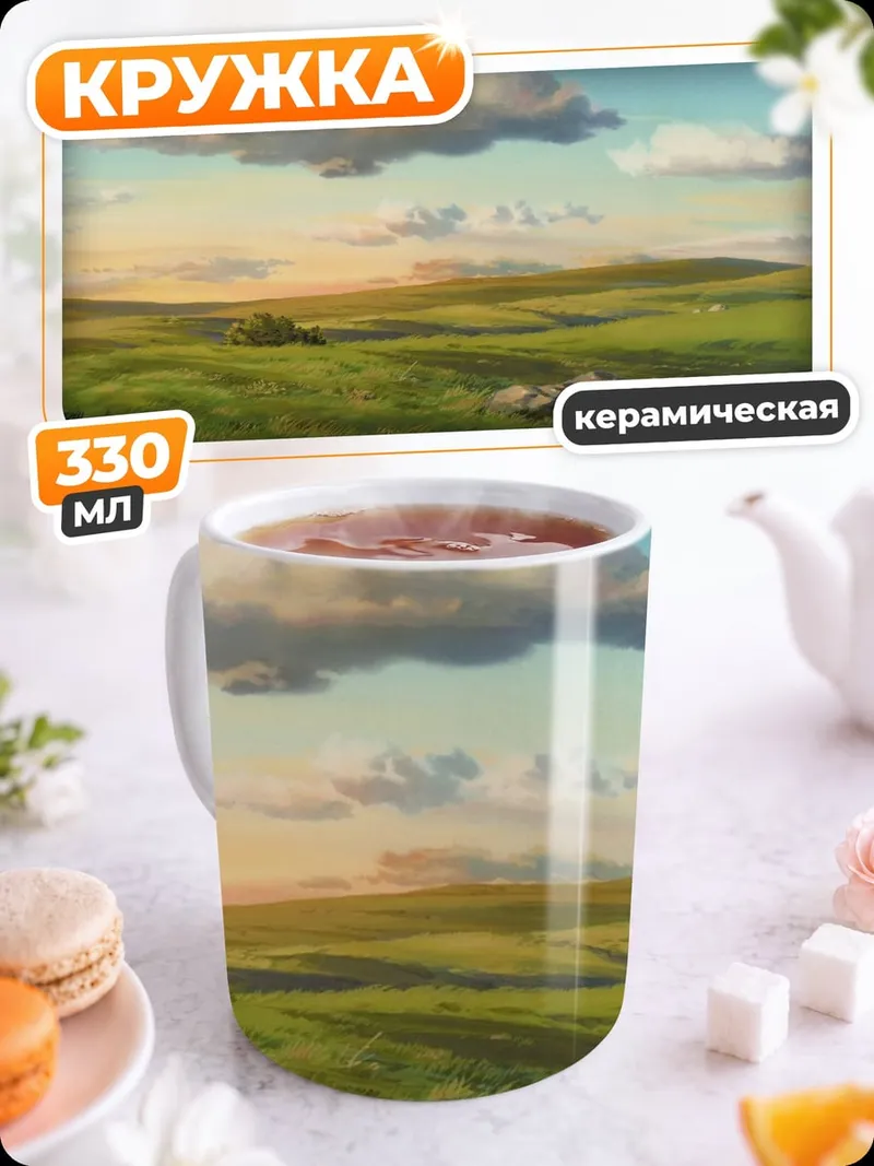 Кружка керамическая Зеленые холмы рассвет