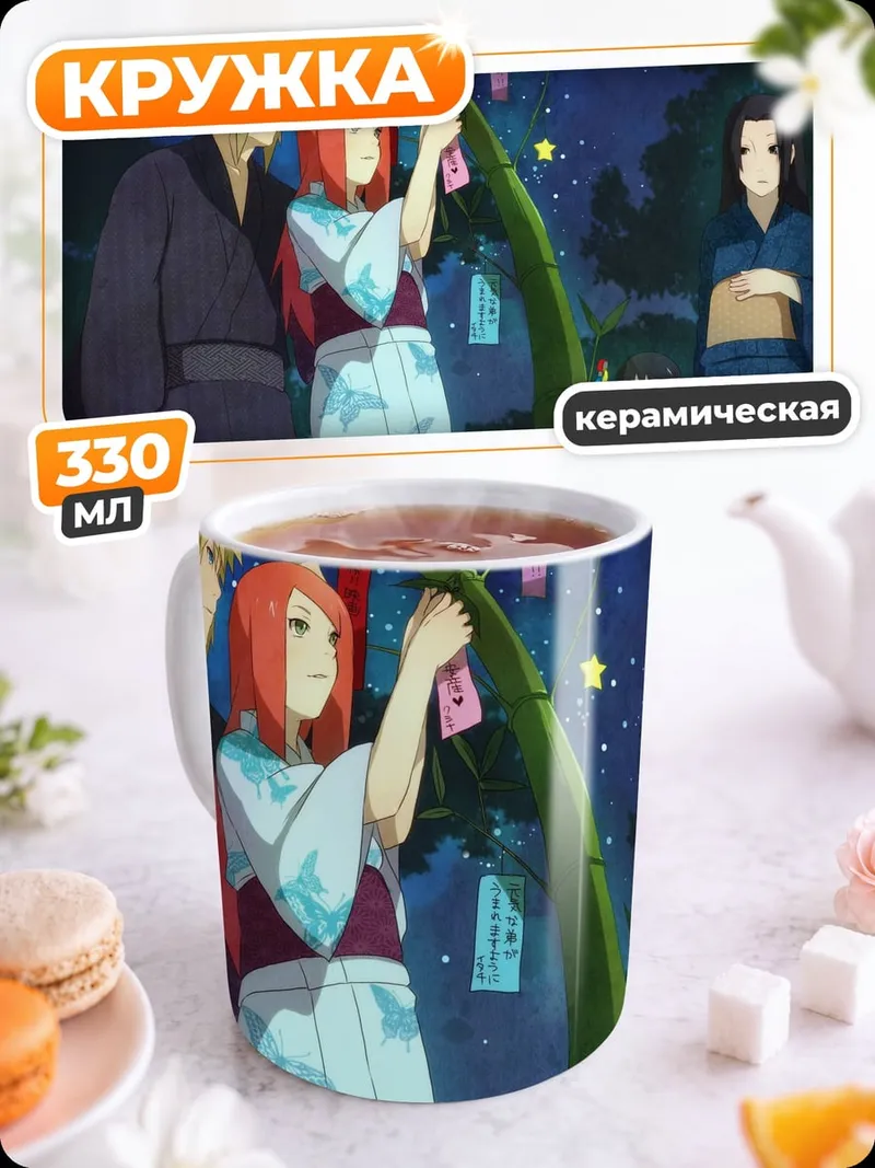 Кружка керамическая Семья Наруто фестиваль