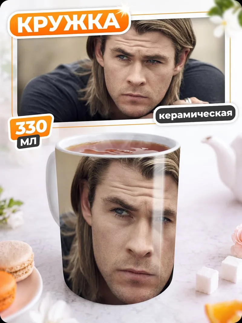 Кружка керамическая Крис Хемсворт портрет