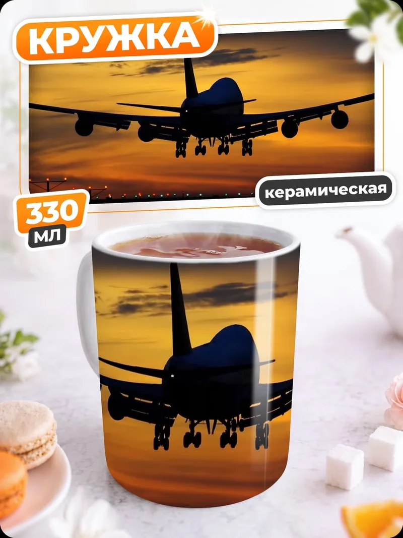 Кружка керамическая Самолет на закате