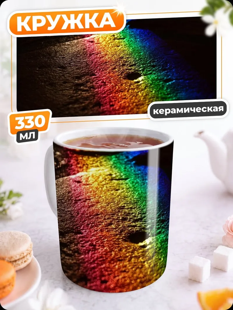 Кружка керамическая Радужный блик