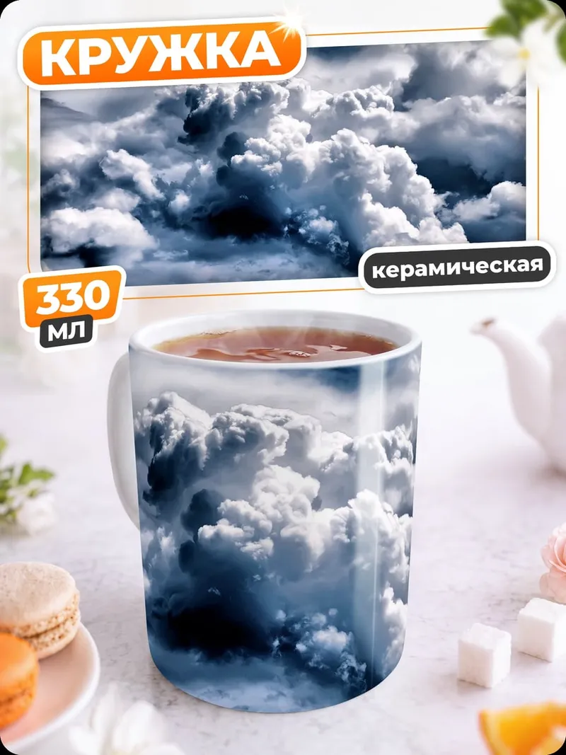 Кружка керамическая Грозовые тучи