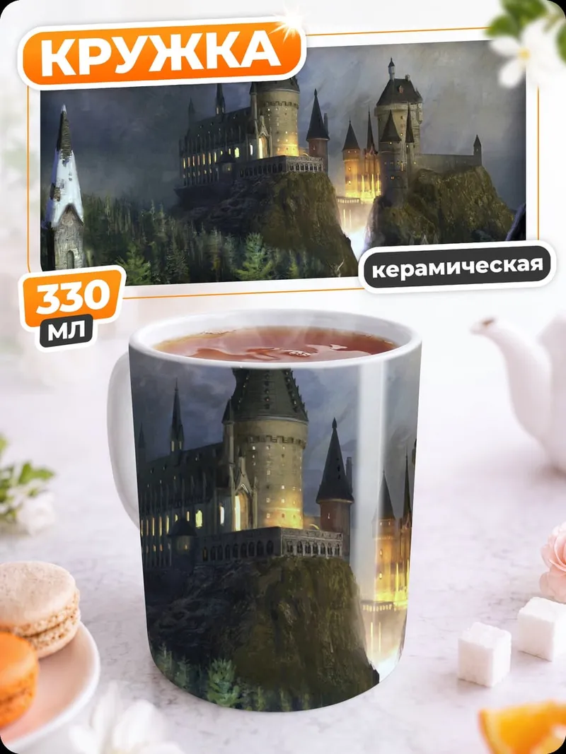Кружка керамическая Замок Хогвартс