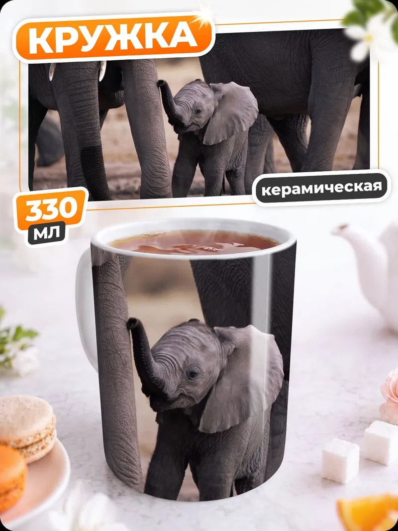 Кружка керамическая слонёнок и семья