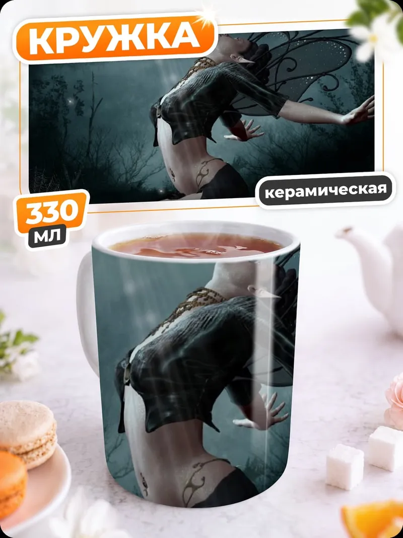 Кружка керамическая танцующая фея