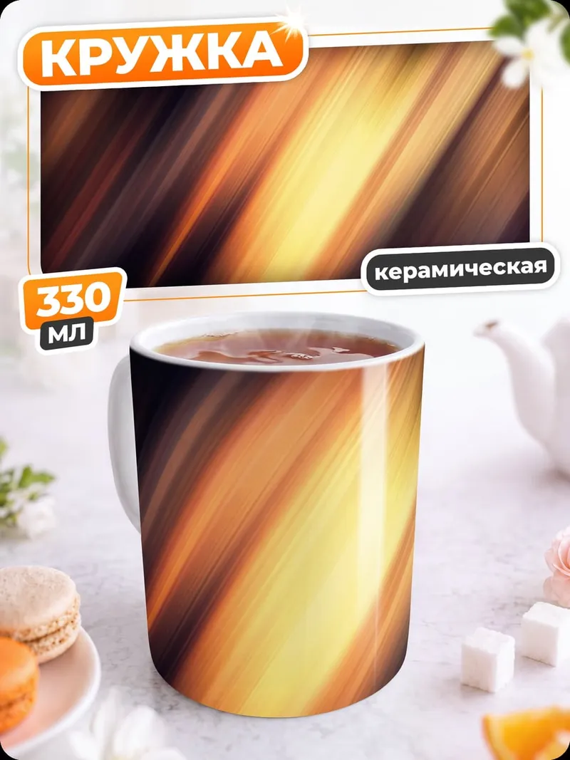 Кружка керамическая Абстрактные полосы