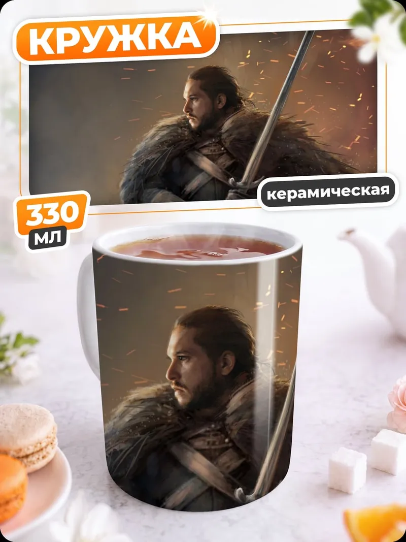 Кружка керамическая Джон Сноу меч