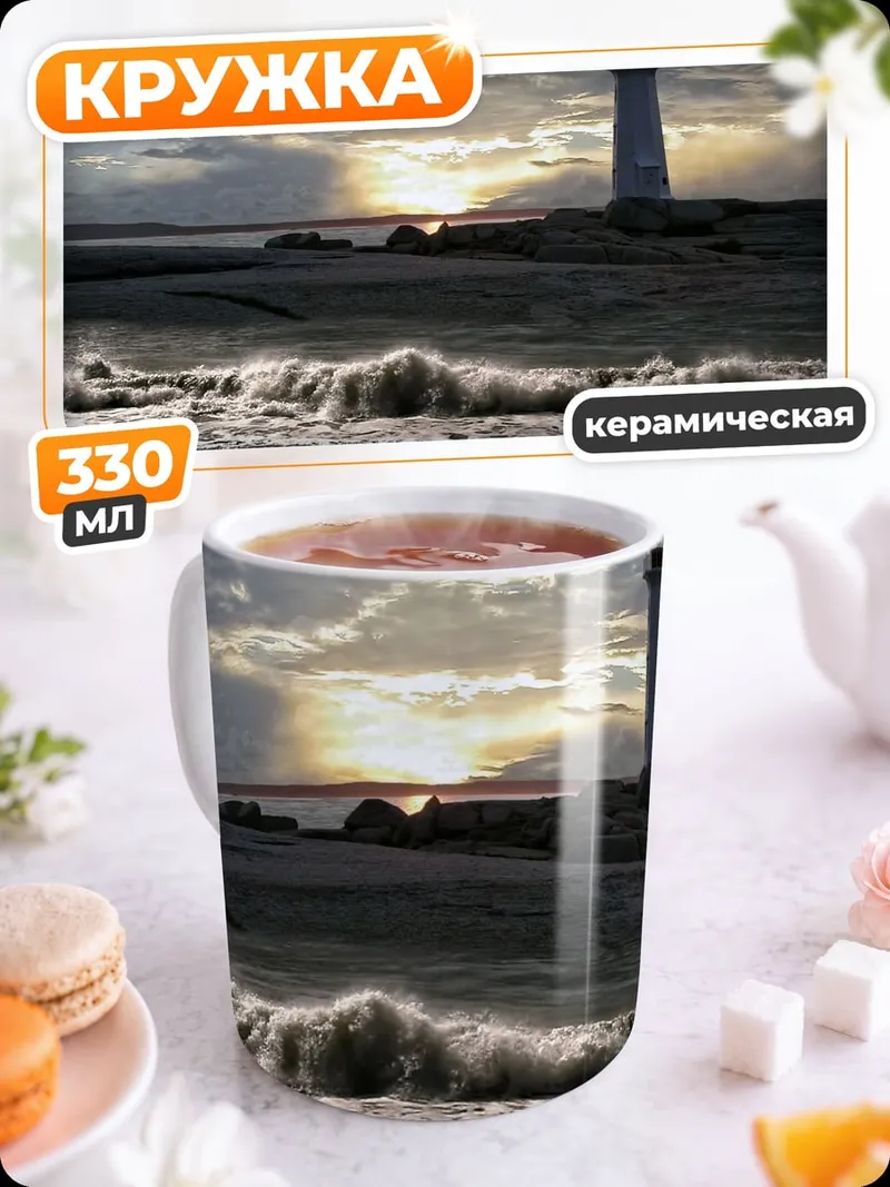 Кружка керамическая маяк и шторм