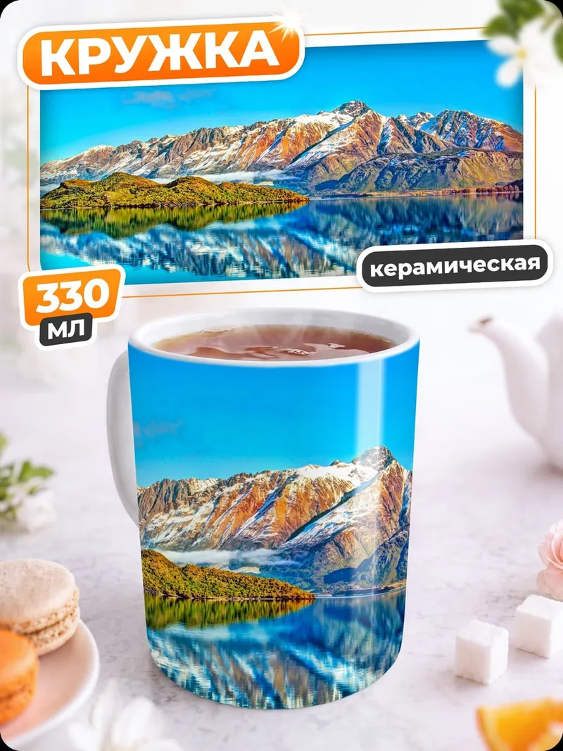 Кружка керамическая Горный пейзаж с озером
