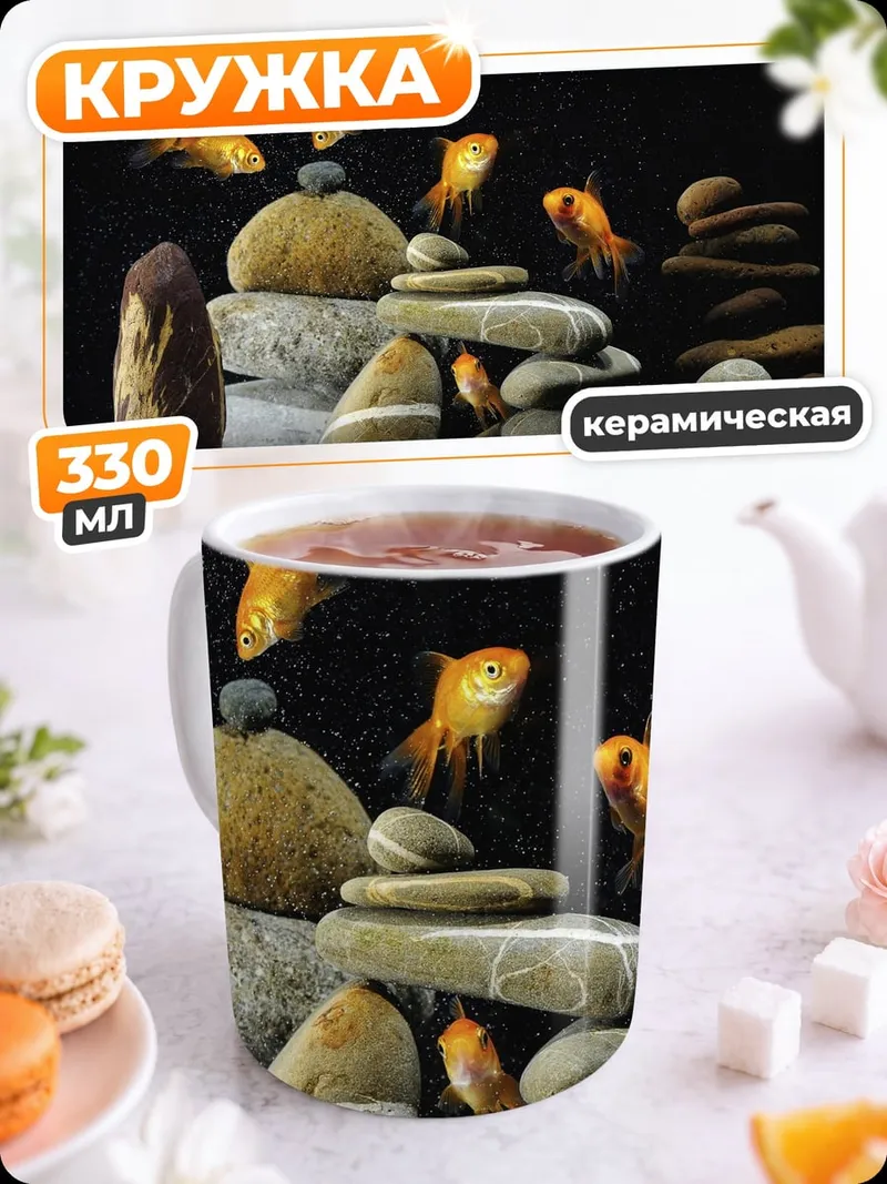 Кружка керамическая Золотые рыбки в аквариуме