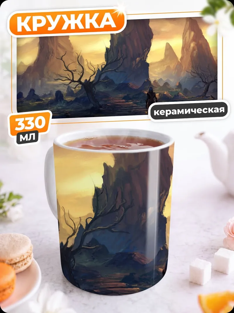 Кружка керамическая Фантастический пейзаж