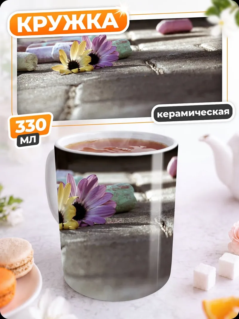 Кружка керамическая Цветок и мелки