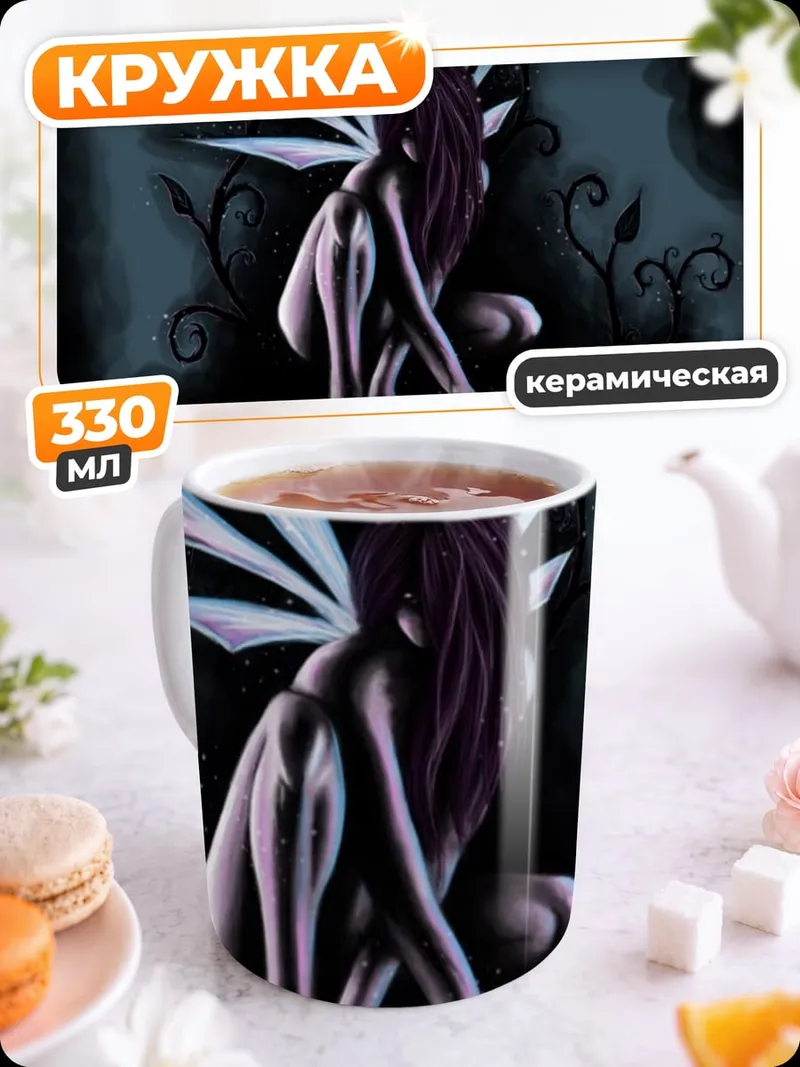 Кружка керамическая Темная фея