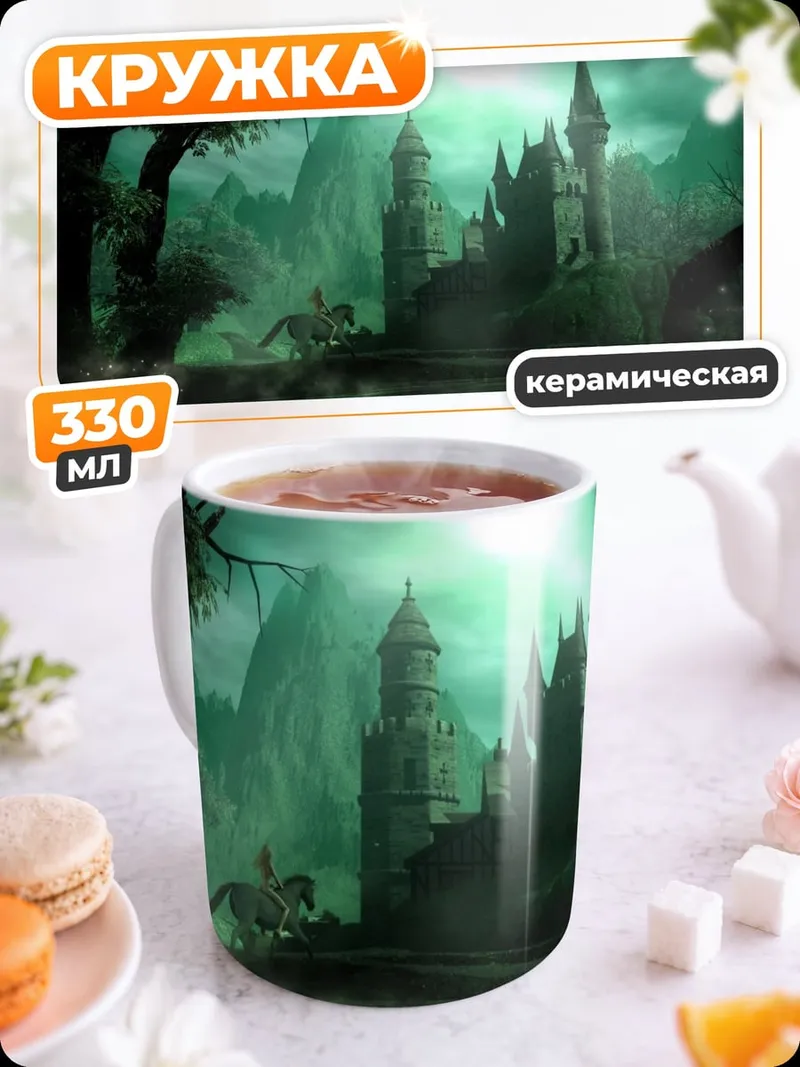 Кружка керамическая Замок в тумане
