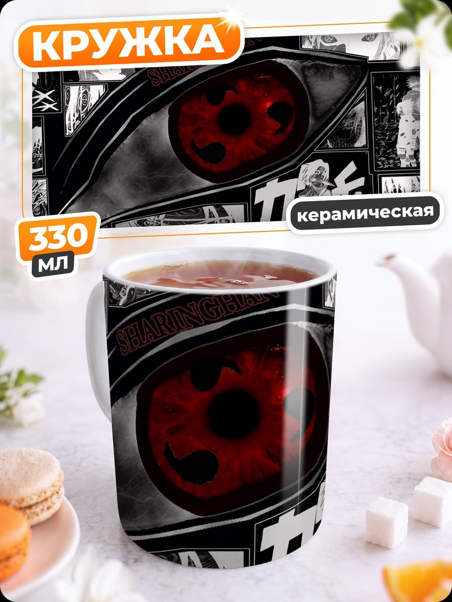Кружка керамическая Глаз Шаринган