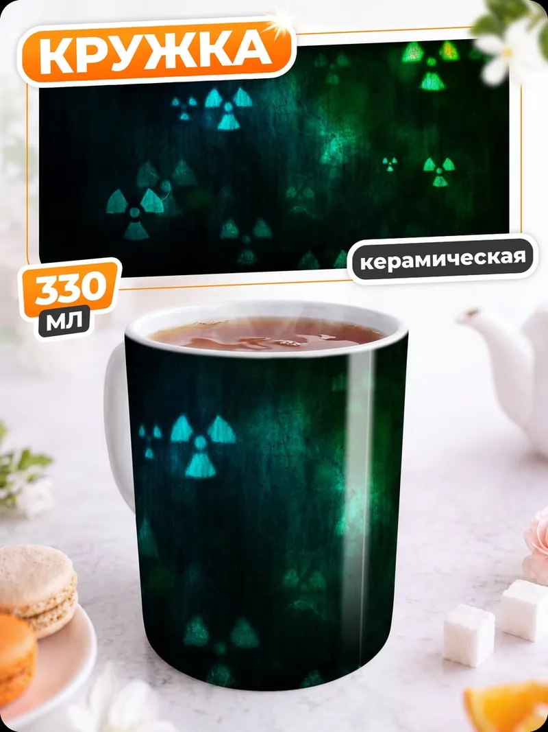 Кружка керамическая радиоактивный фон