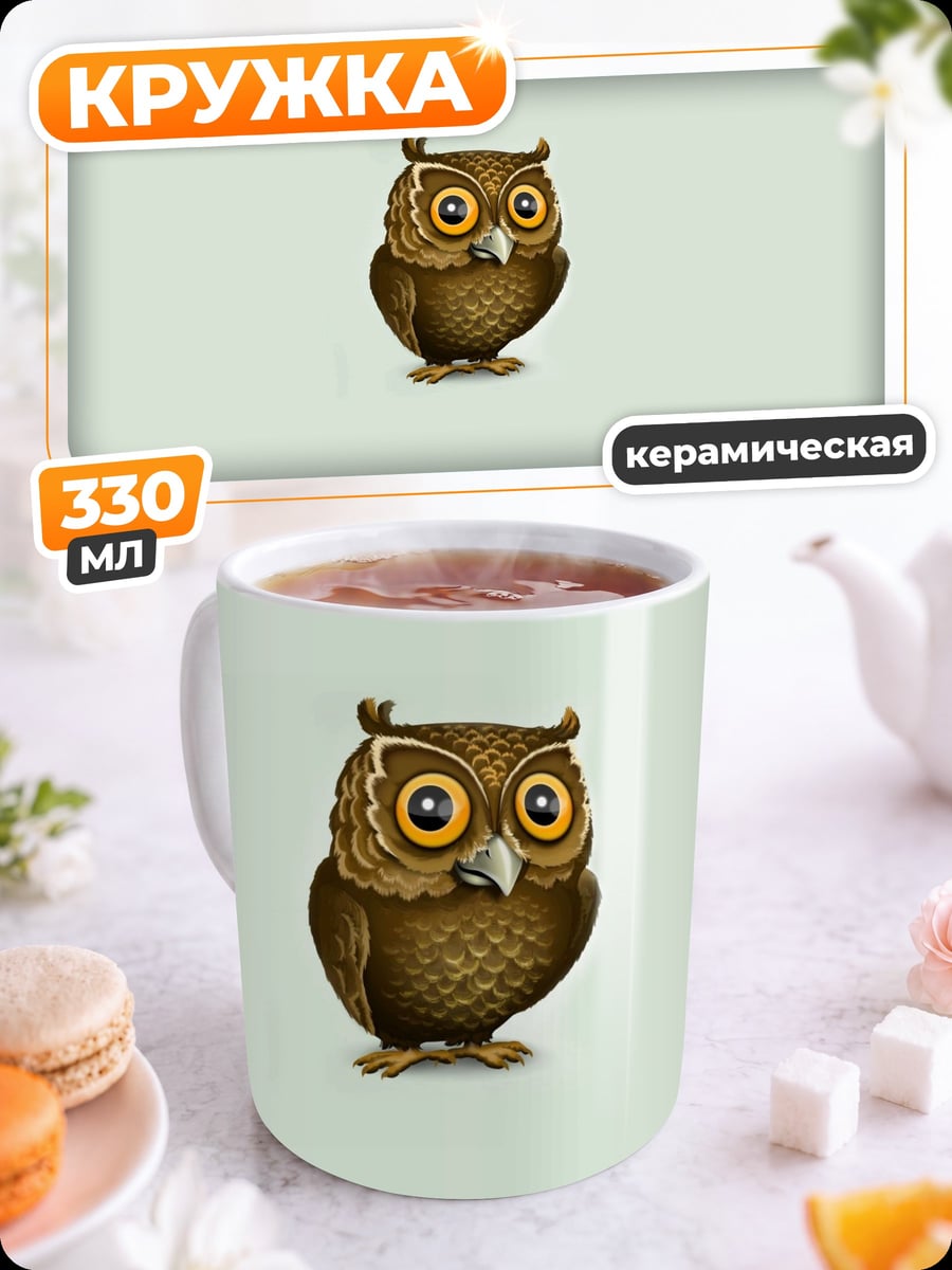 Кружка керамическая Мудрая сова