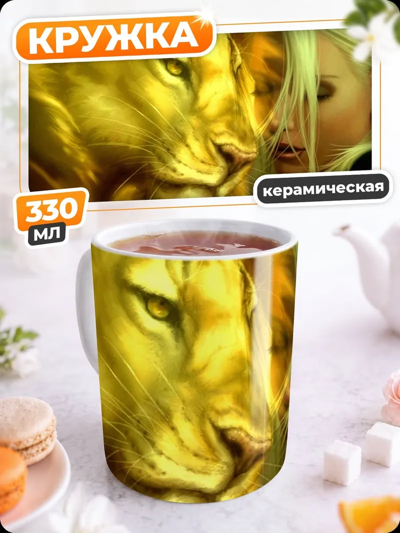 Кружка керамическая женщина и лев