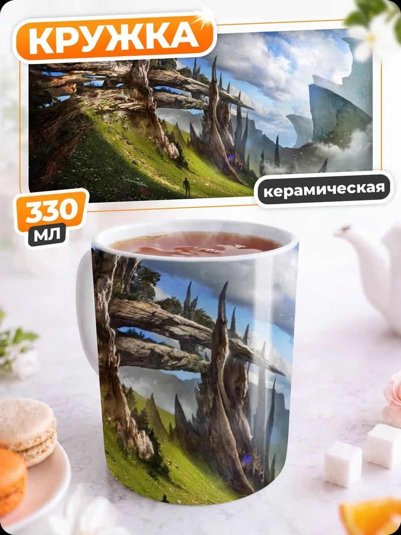 Кружка керамическая фэнтези мир