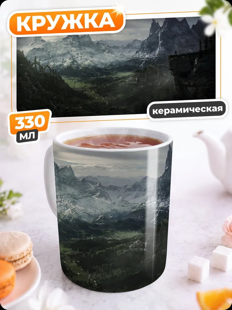 Кружка керамическая пейзаж Скайрим