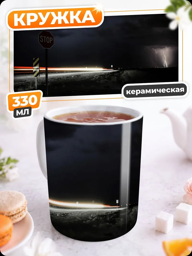 Кружка керамическая грозовая дорога ночью
