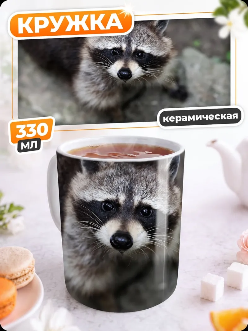 Кружка керамическая енот смотрит вверх