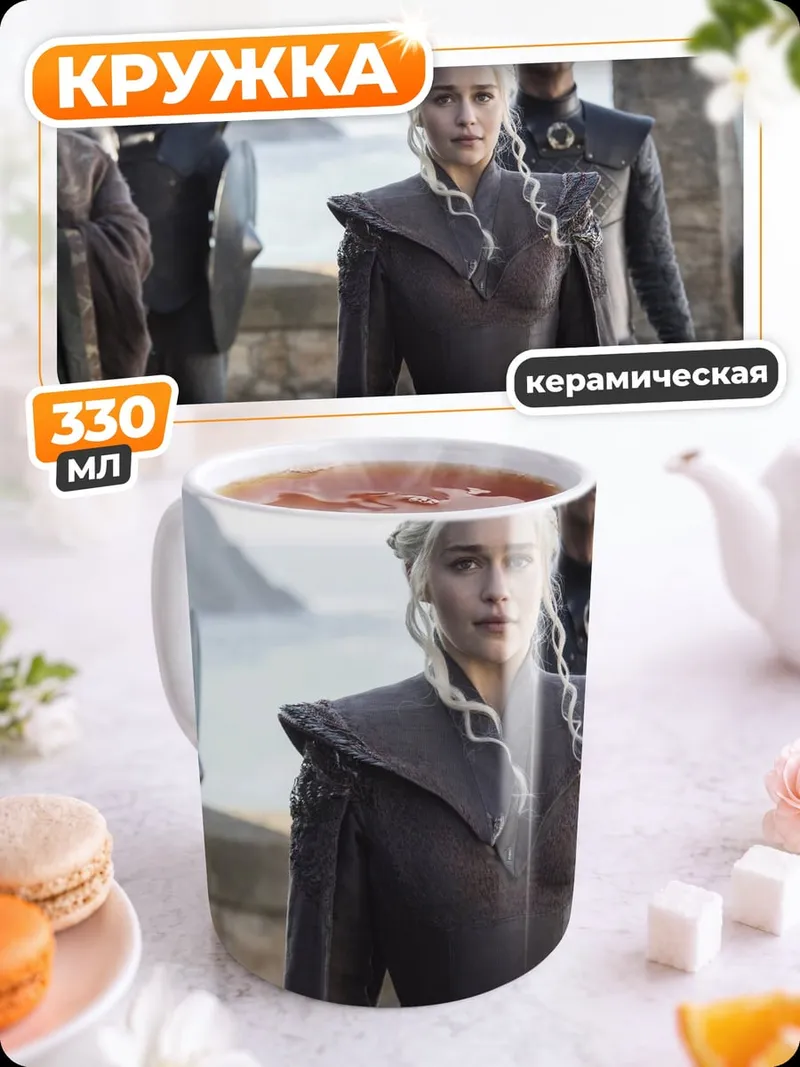 Кружка керамическая Дейенерис Таргариен
