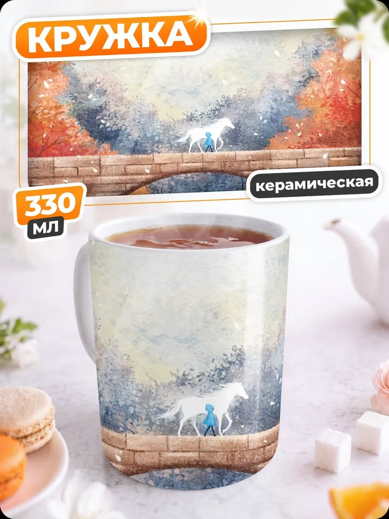 Кружка керамическая белый лис на мосту
