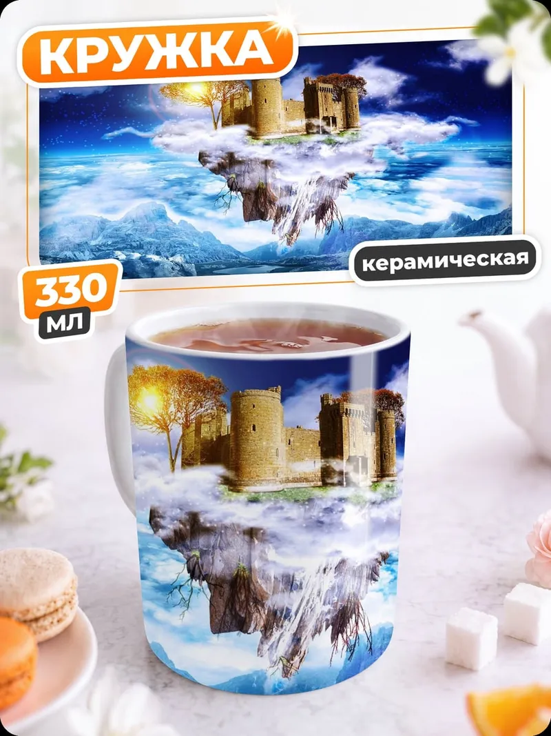 Кружка керамическая Летающий остров