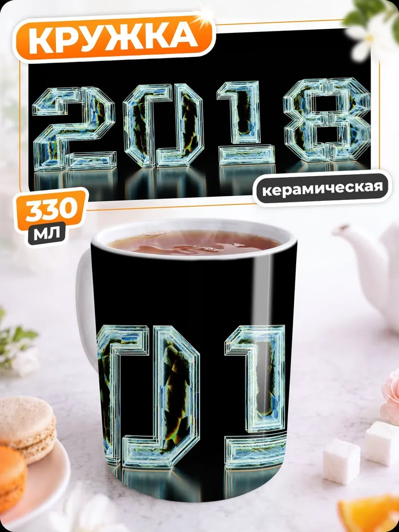 Кружка керамическая Ледяные цифры 2018